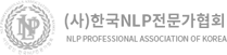 (사)한국NLP전문가협회